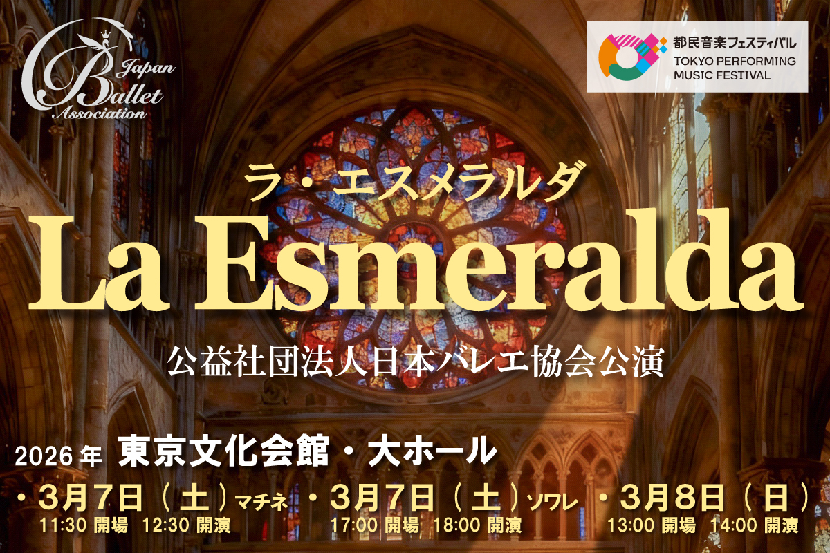 2026年エスメラルダ_HPバナー